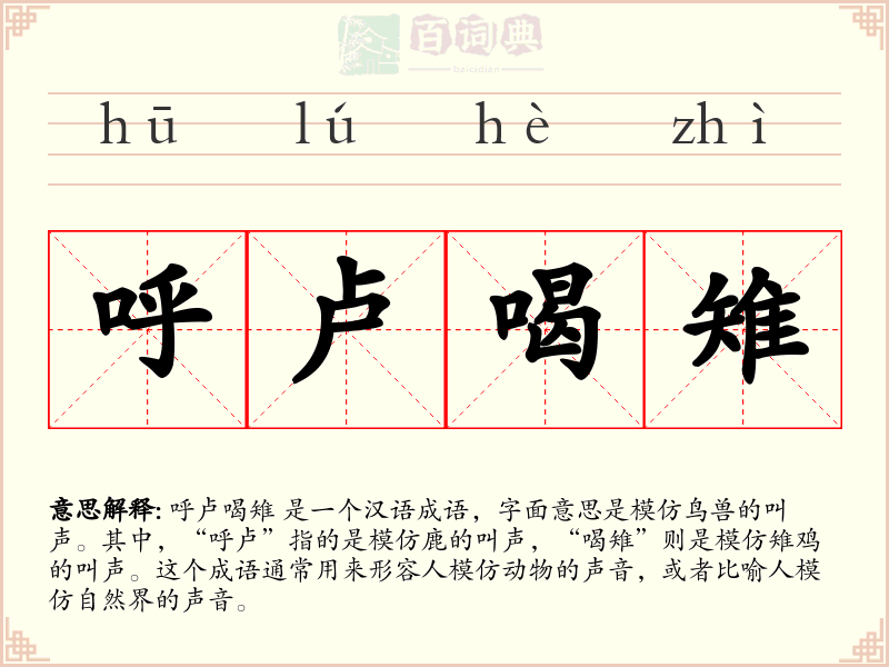 呼卢喝雉