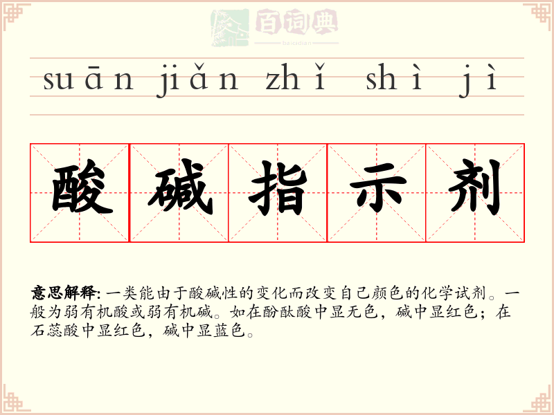 酸碱指示剂