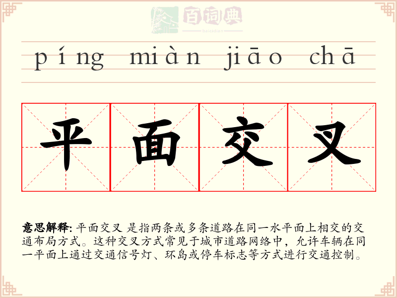 平面交叉