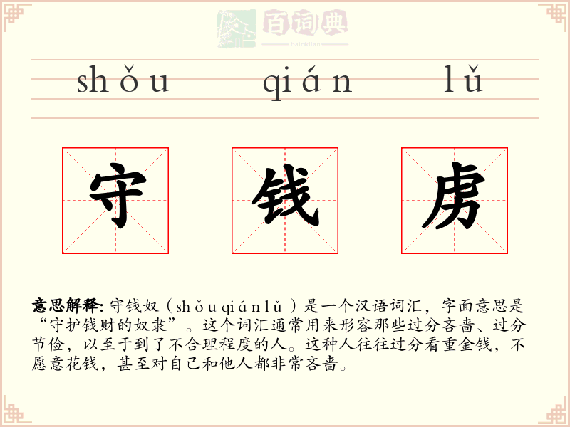 守钱虏