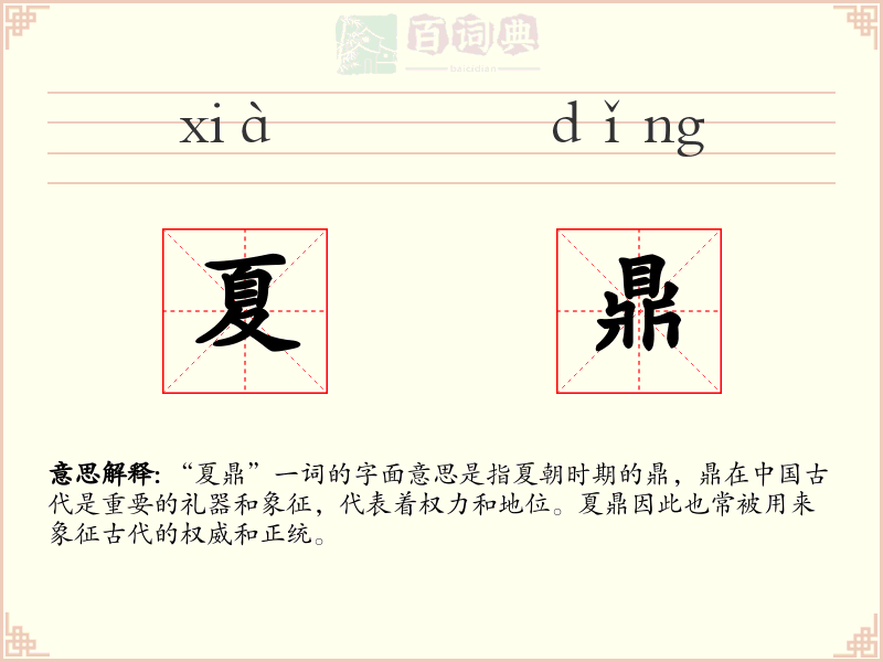 夏鼎