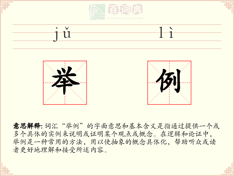 举例