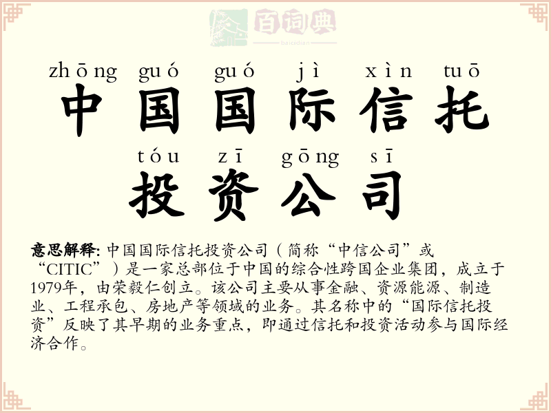 中国国际信托投资公司