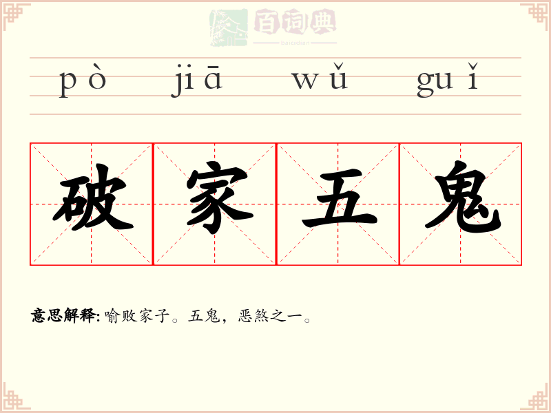 破家五鬼