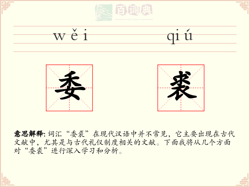 委裘
