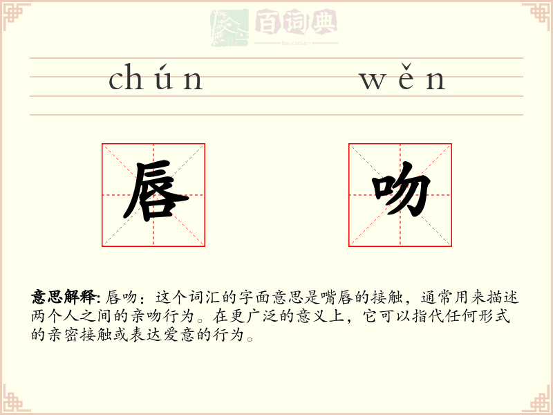 唇吻
