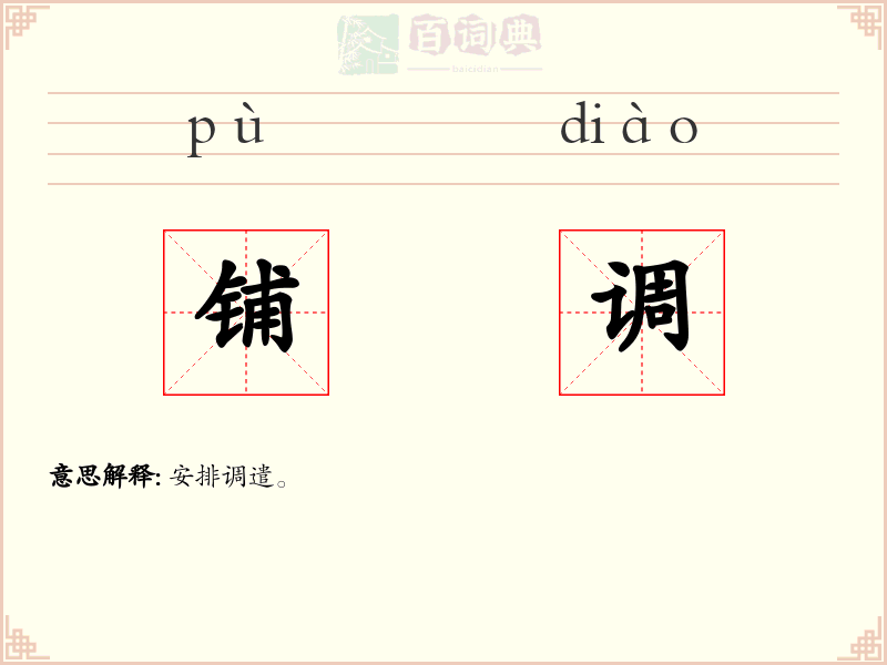 铺调