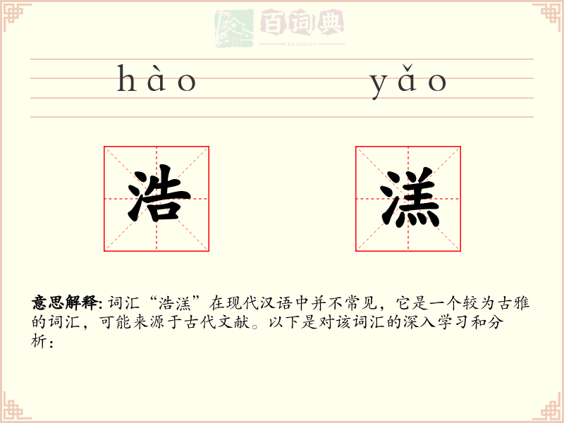 浩溔