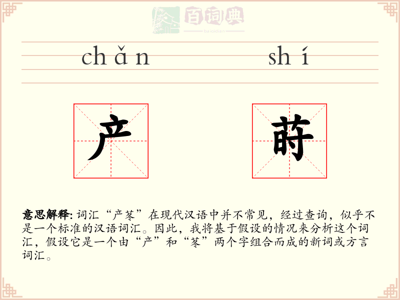 产莳