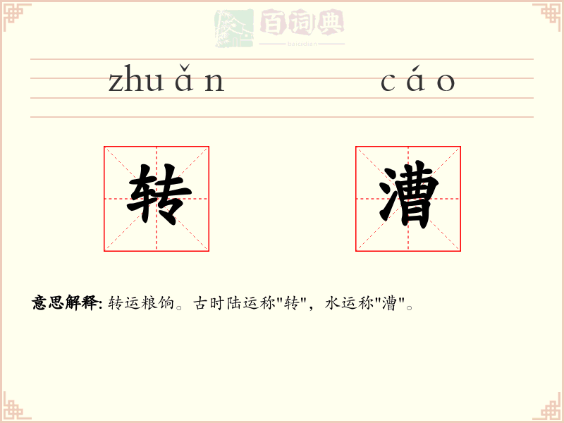 转漕