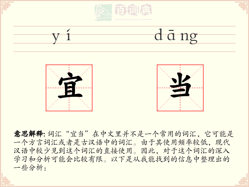 宜当