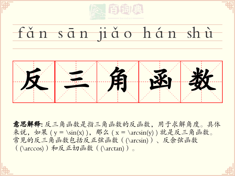 反三角函数
