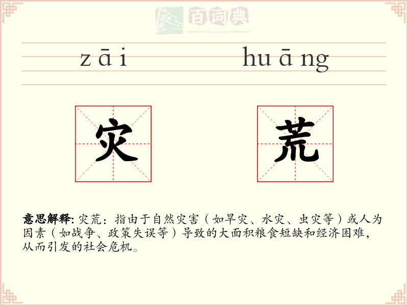 灾荒