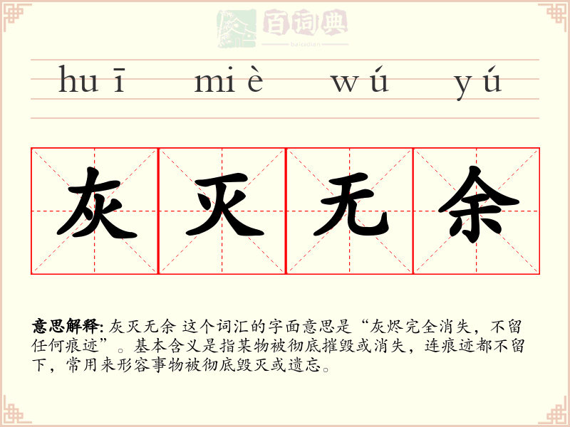 灰灭无余