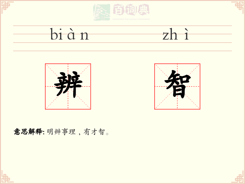 辨智
