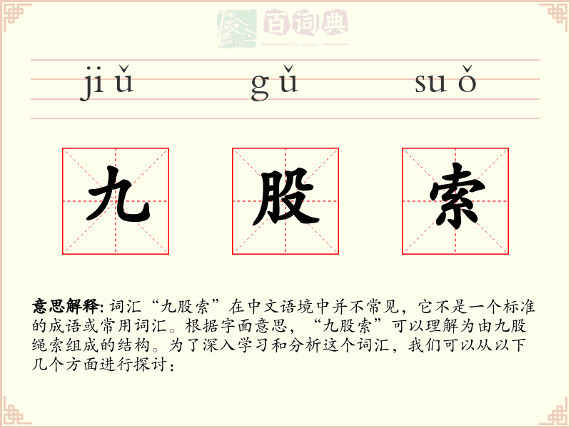 九股索
