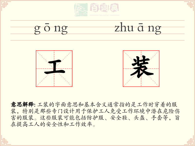 工装