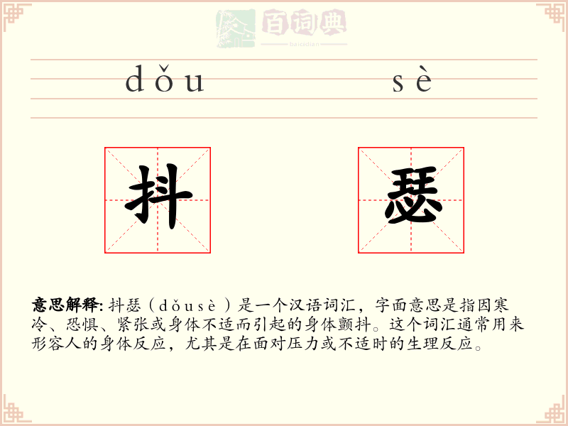 抖瑟