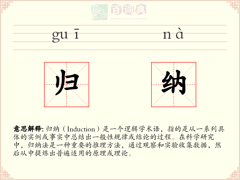 归纳