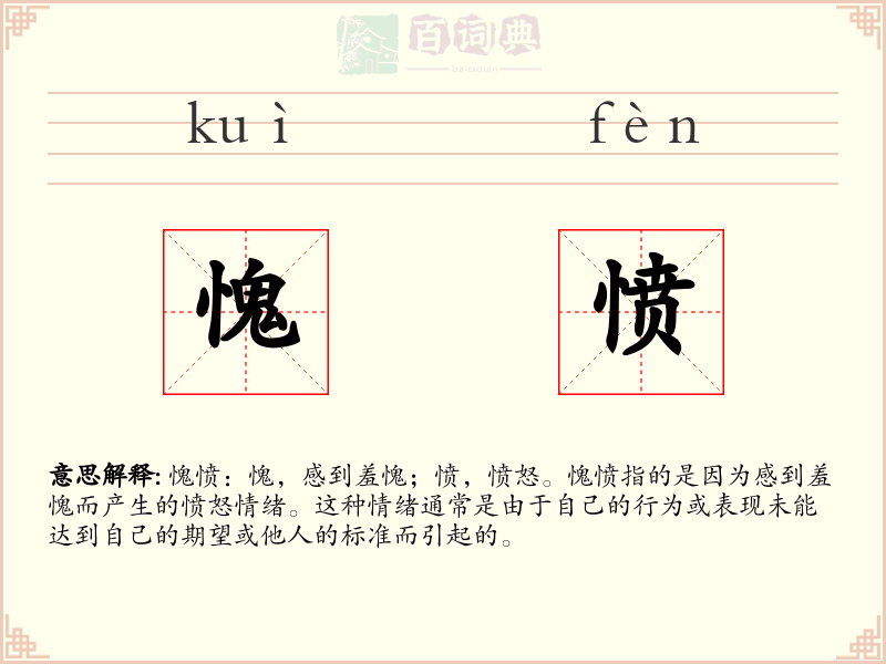 愧愤