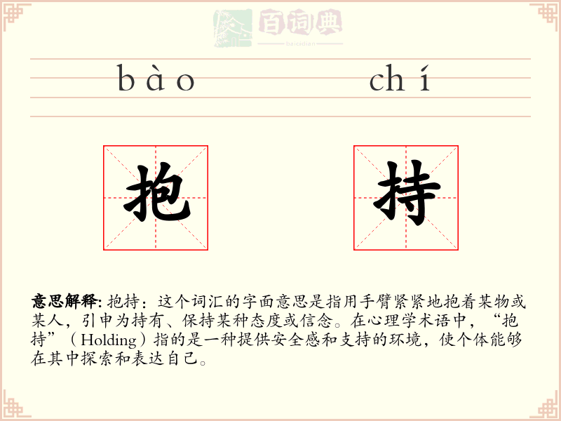 抱持