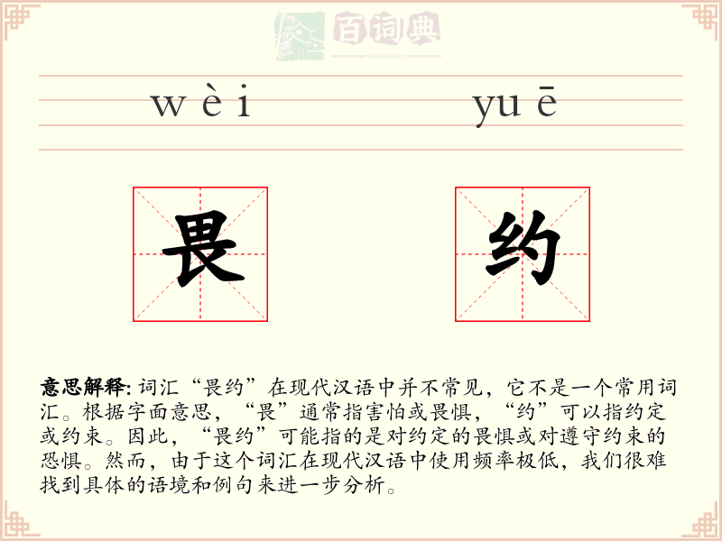 畏约