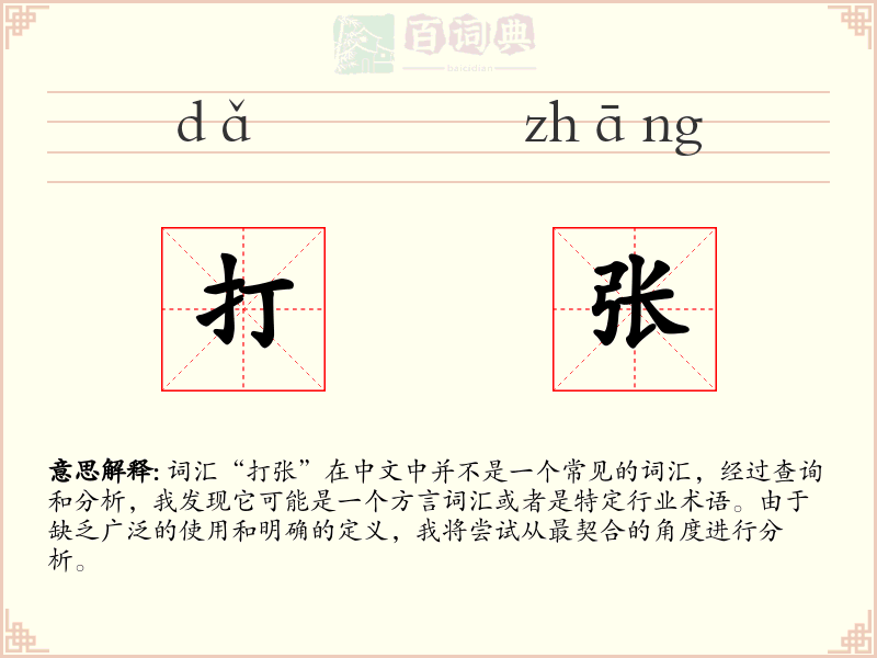 打张