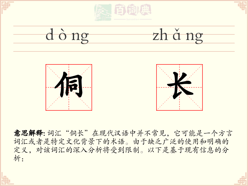 侗长