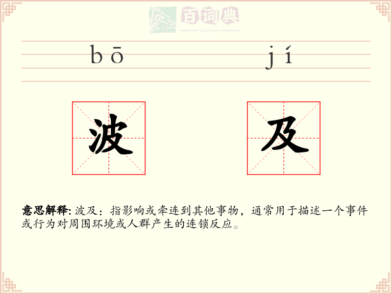 波及
