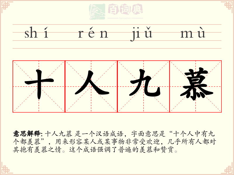 十人九慕