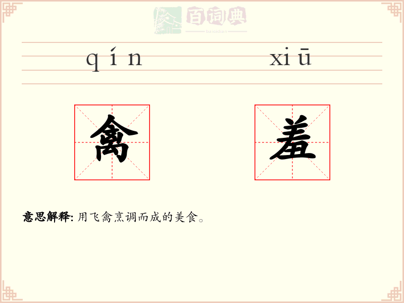 禽羞