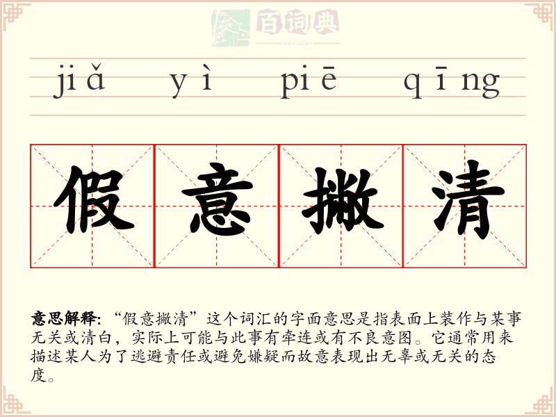 假意撇清