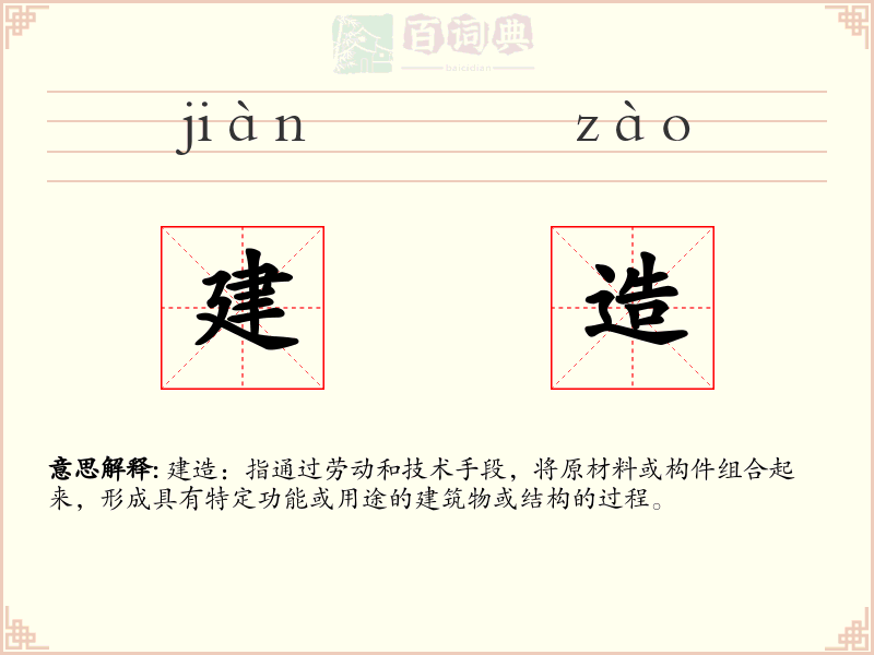 建造