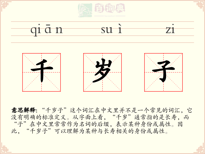 千岁子