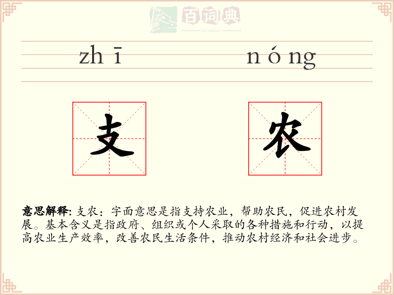 支农