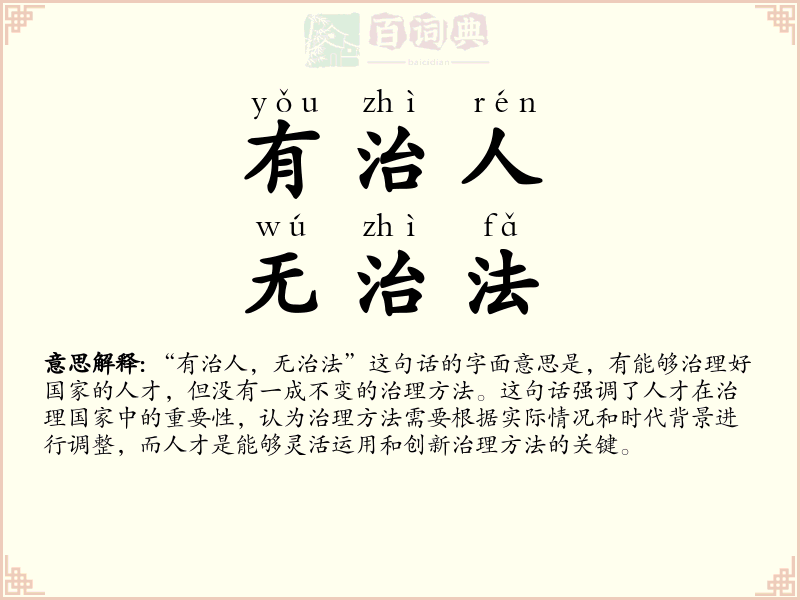 有治人，无治法