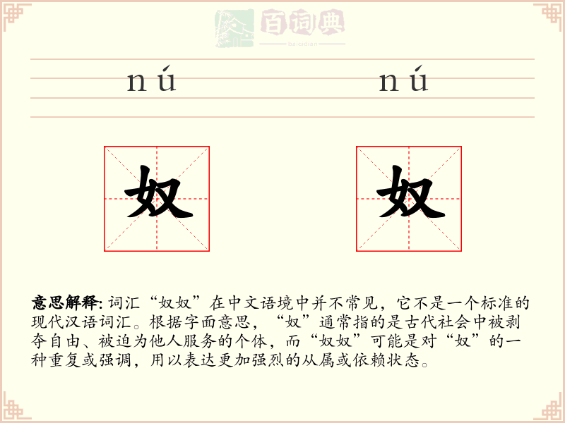 奴奴