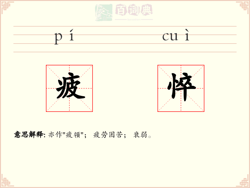 疲悴