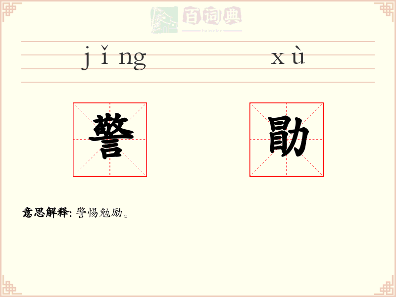 警勖