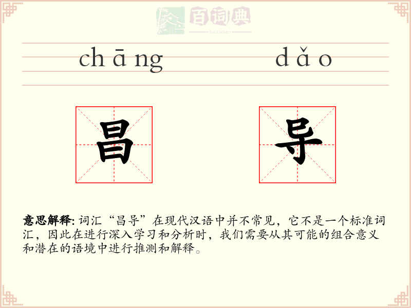 昌导
