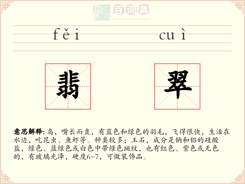 翡翠