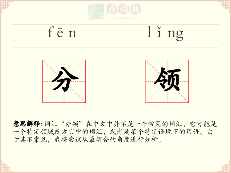 分领