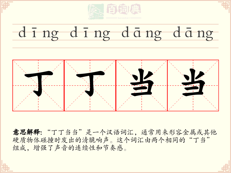 丁丁当当