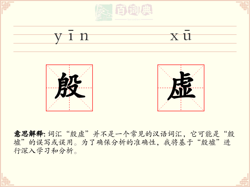 殷虚