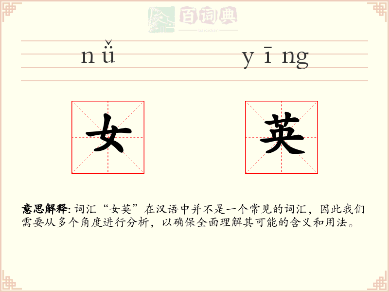 女英