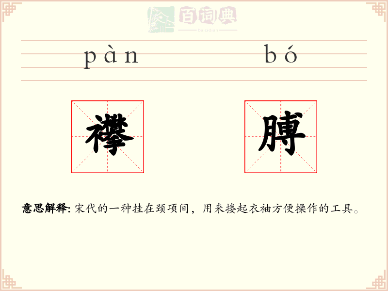 襻膊