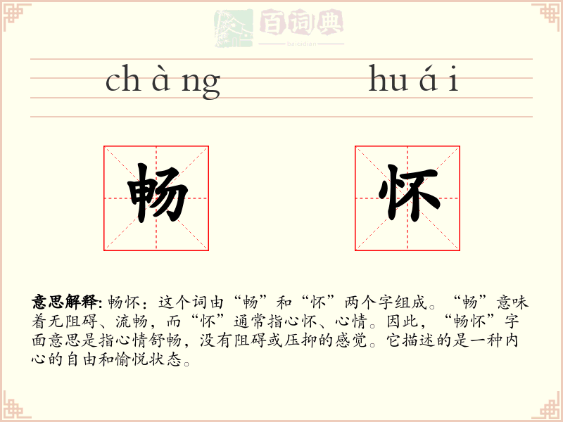 畅怀