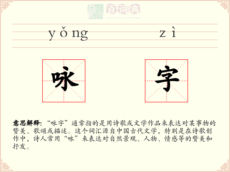 咏字