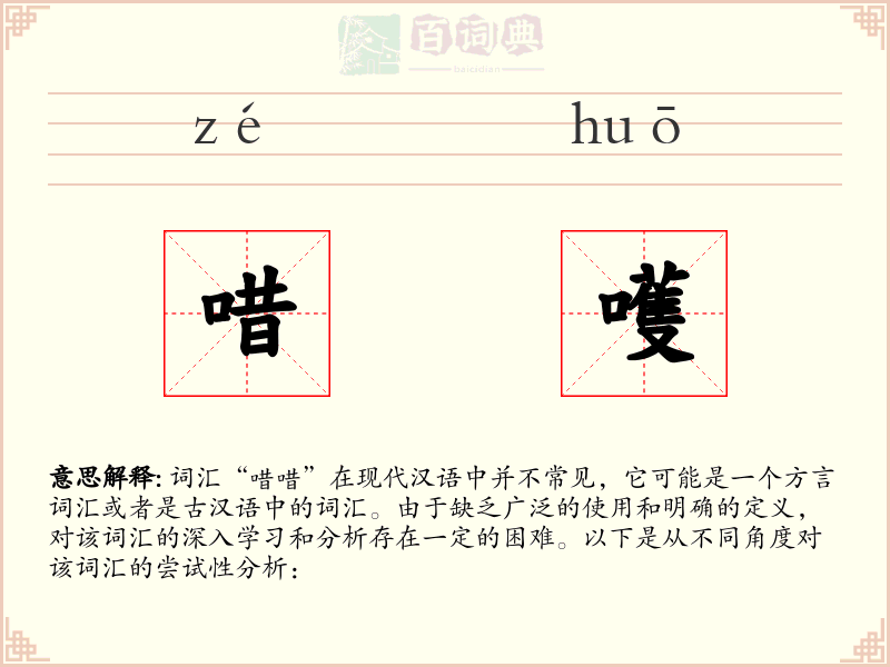 唶嚄