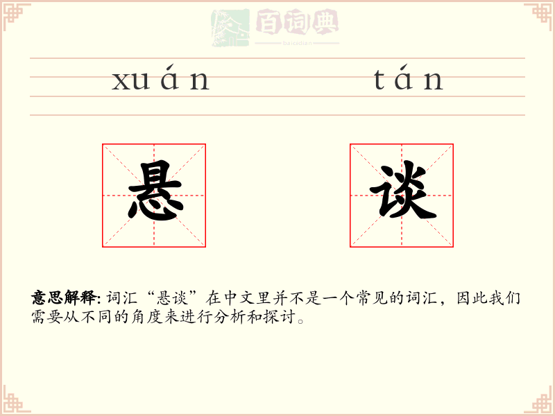 悬谈